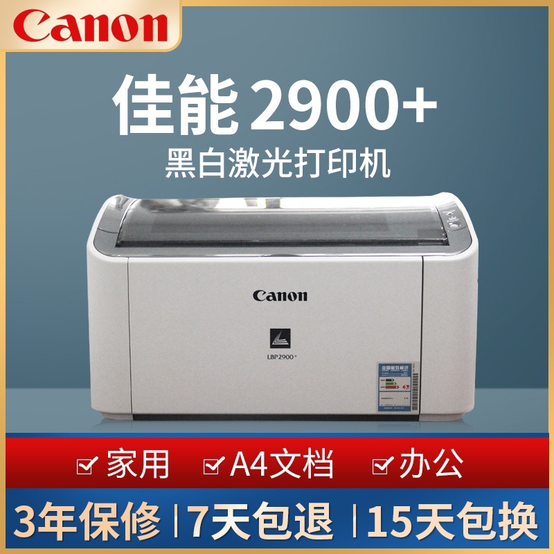 佳能2900+打印机激光碳粉家用小型单位办公黑白高速打印